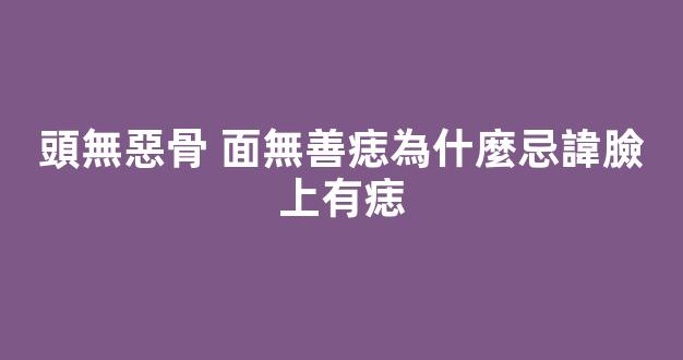 頭無惡骨 面無善痣為什麼忌諱臉上有痣